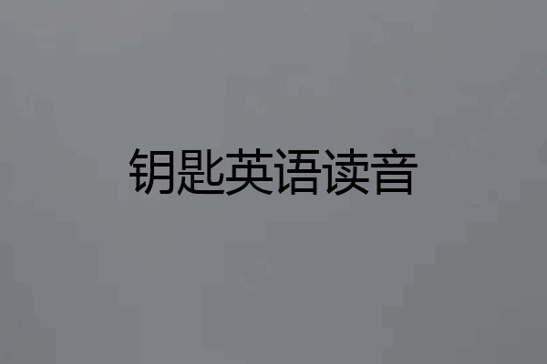 钥匙英语读音
