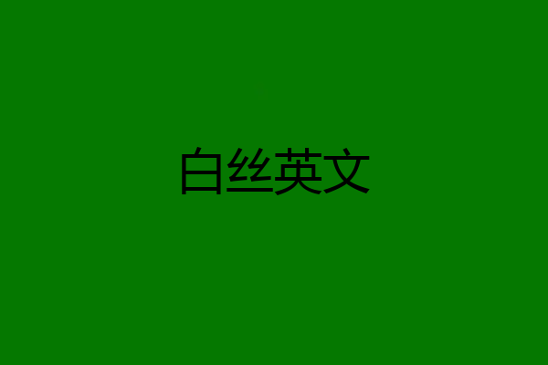 白丝英文