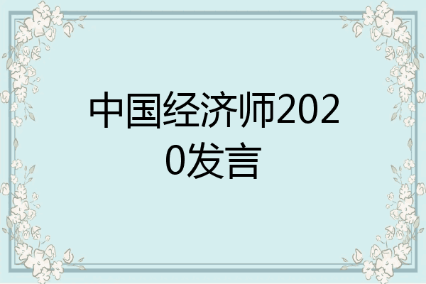 中国经济师2020发言