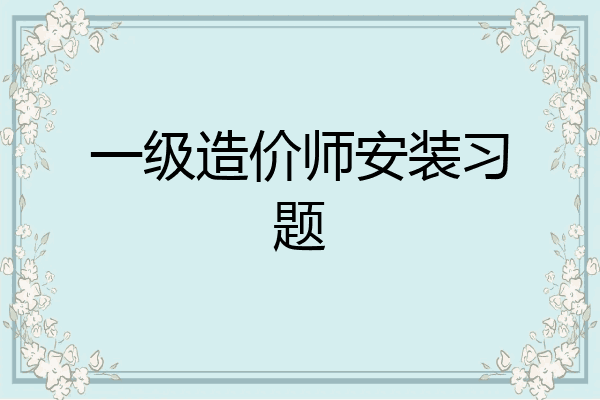 一级造价师安装习题