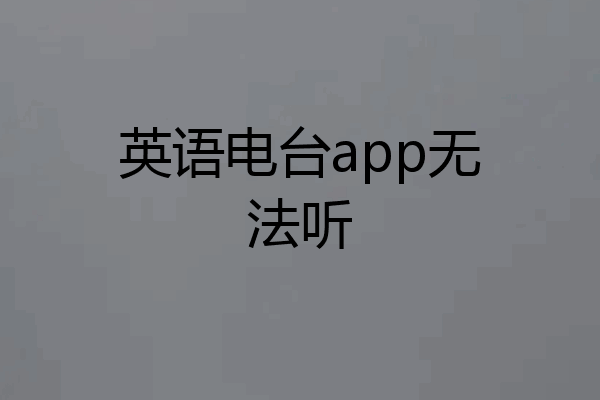 英语电台app无法听