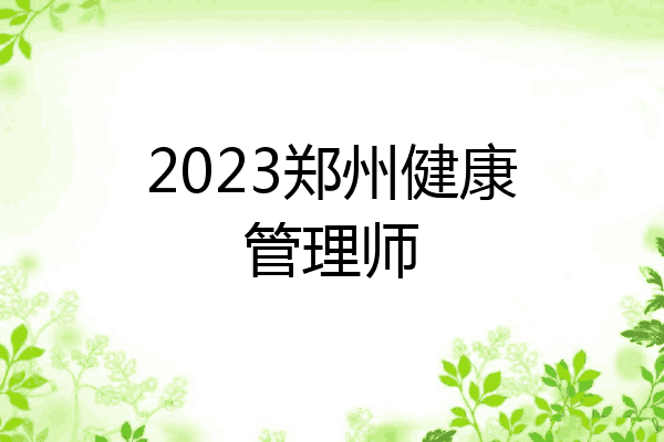 2023郑州健康管理师