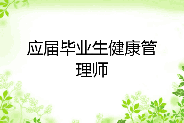 应届毕业生健康管理师