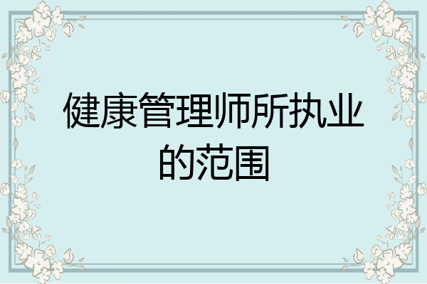 健康管理师所执业的范围