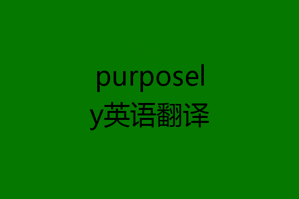 purposely英语翻译