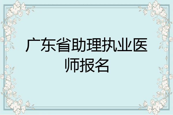 广东省助理执业医师报名