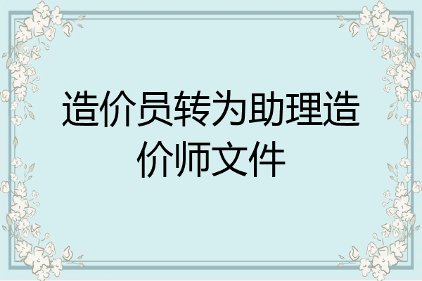造价员转为助理造价师文件