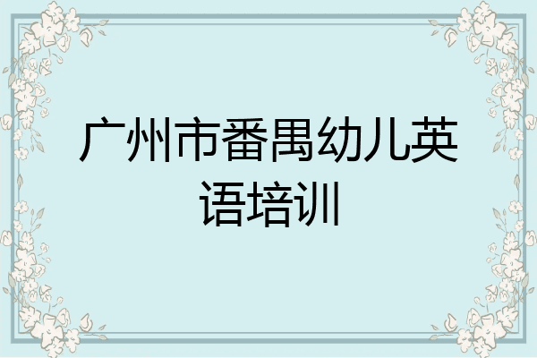 广州市番禺幼儿英语培训