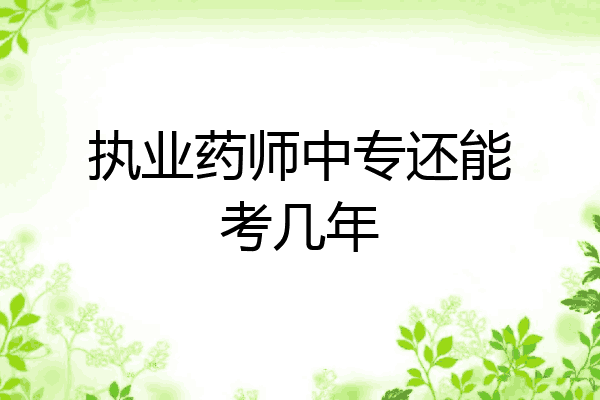 执业药师中专还能考几年