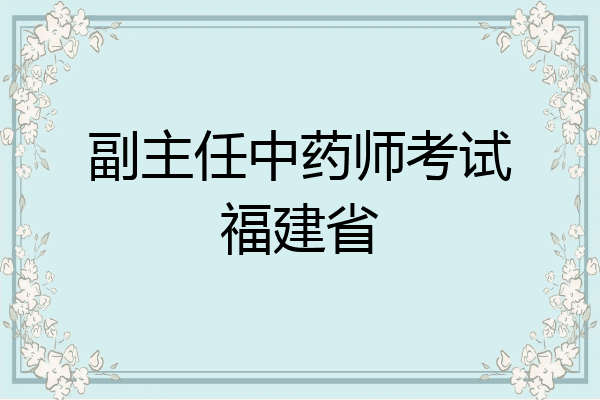副主任中药师考试福建省