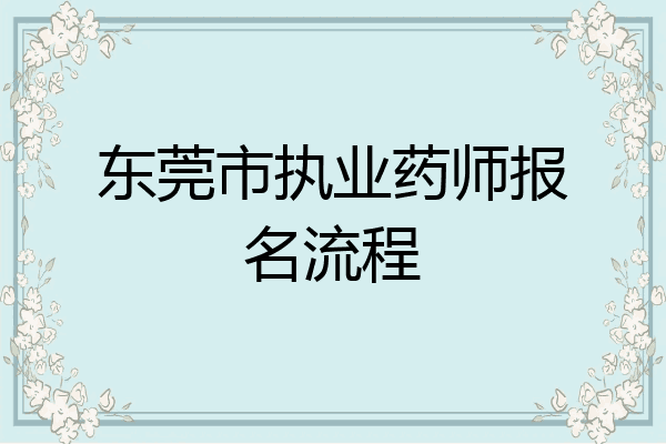 东莞市执业药师报名流程