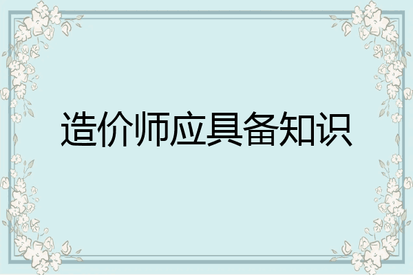 造价师应具备知识