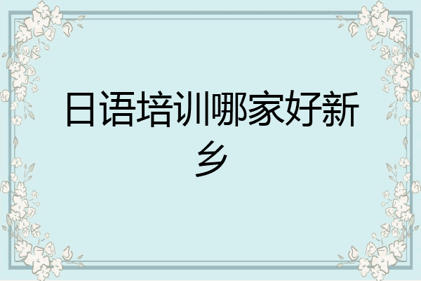 日语培训哪家好新乡