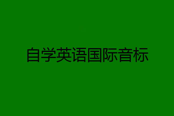 自学英语国际音标