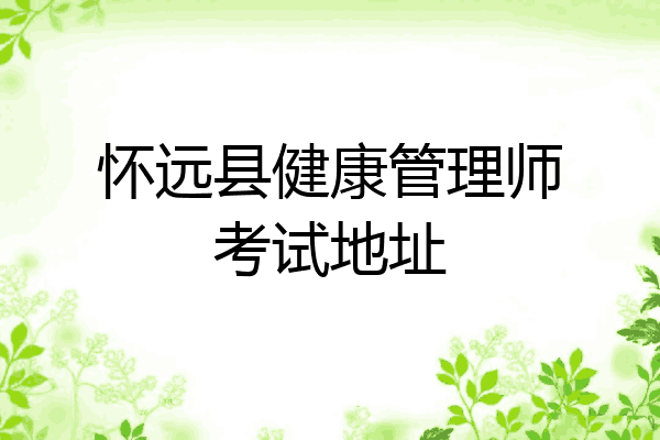 怀远县健康管理师考试地址