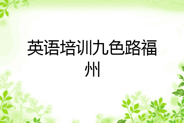 英语培训九色路福州
