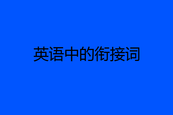 英语中的衔接词