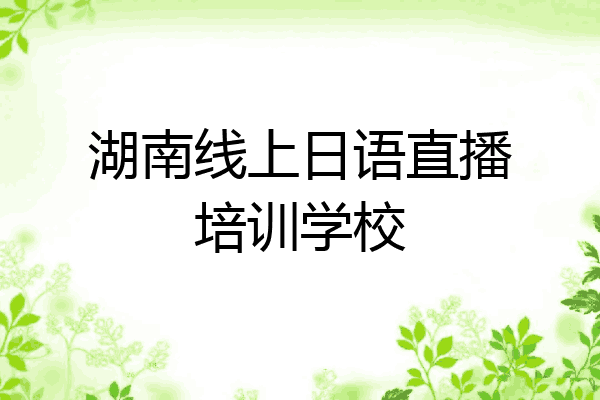 湖南线上日语直播培训学校