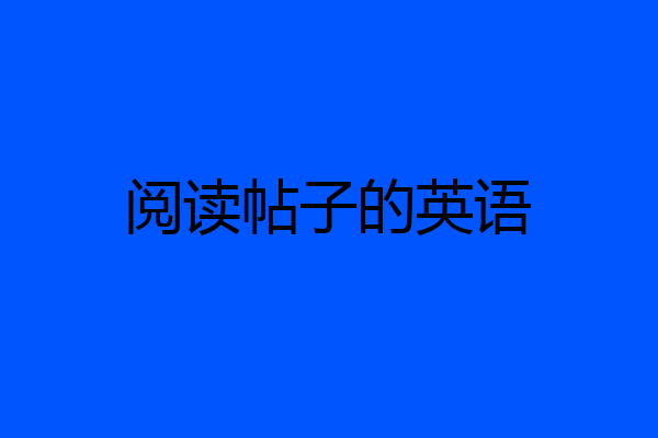 阅读帖子的英语