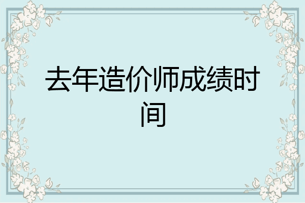去年造价师成绩时间