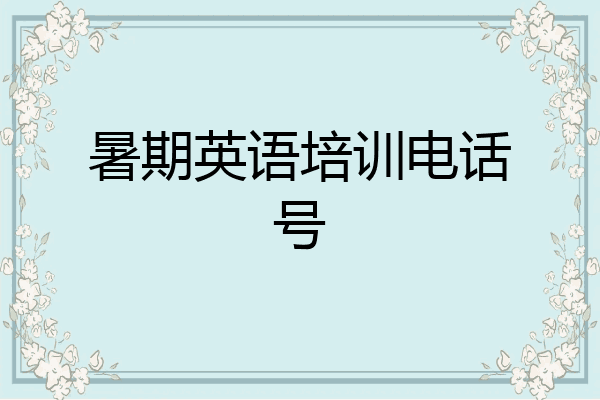 暑期英语培训电话号