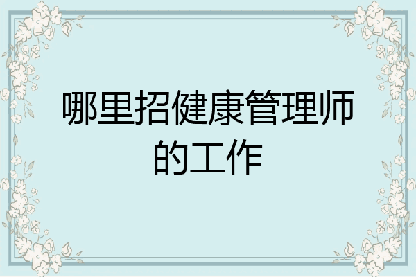 哪里招健康管理师的工作