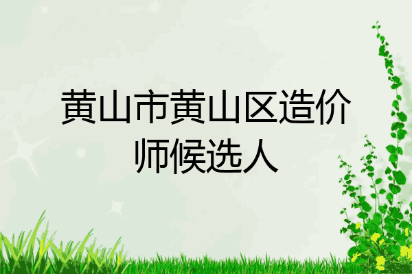 黄山市黄山区造价师候选人