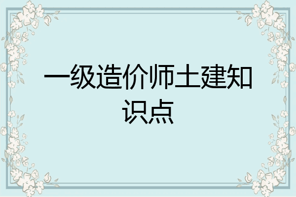 一级造价师土建知识点