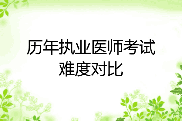 历年执业医师考试难度对比