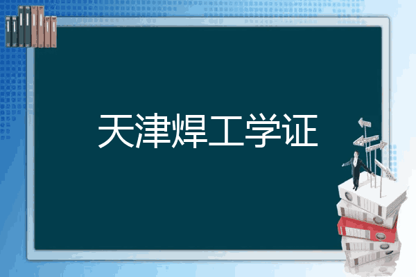 天津焊工学证