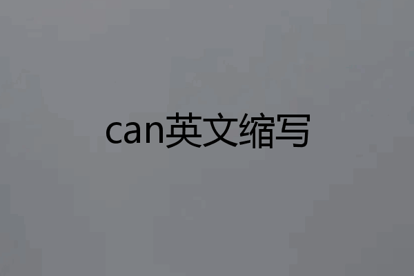 can英文缩写