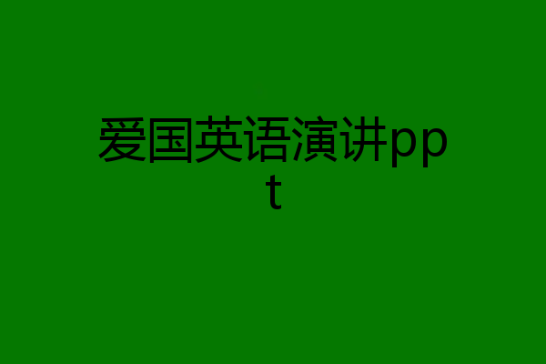 爱国英语演讲ppt