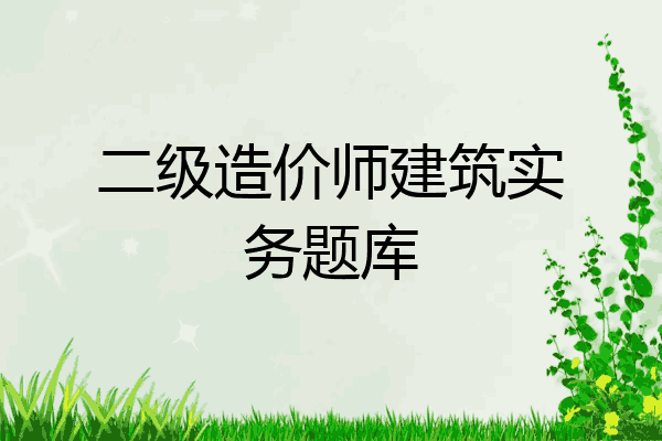 二级造价师建筑实务题库