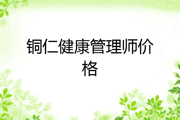 铜仁健康管理师价格