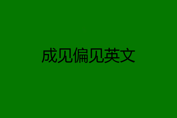成见偏见英文