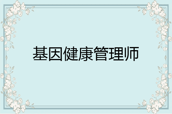 基因健康管理师