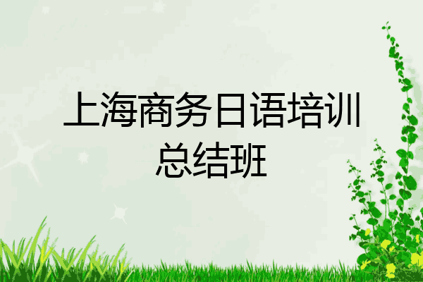 上海商务日语培训总结班
