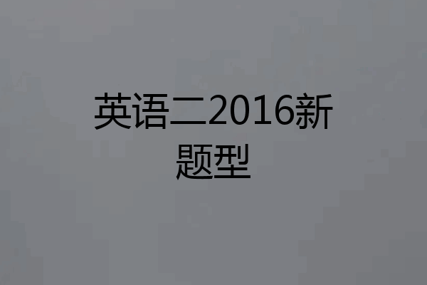 英语二2016新题型