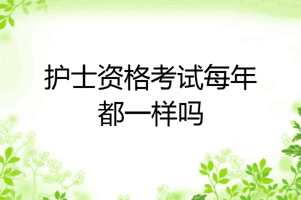 护士资格考试每年都一样吗