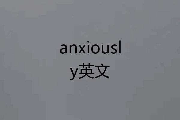 anxiously英文