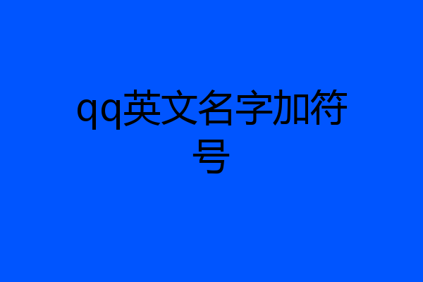 qq英文名字加符号