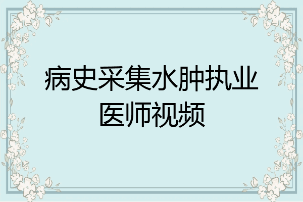 病史采集水肿执业医师视频