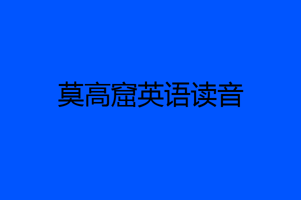 莫高窟英语读音