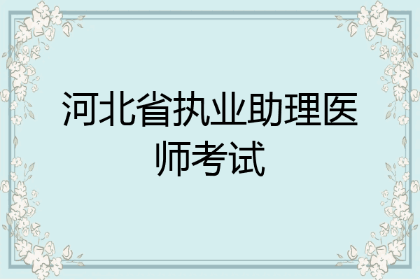 河北省执业助理医师考试
