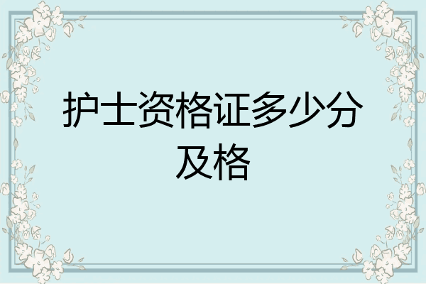 护士资格证多少分及格