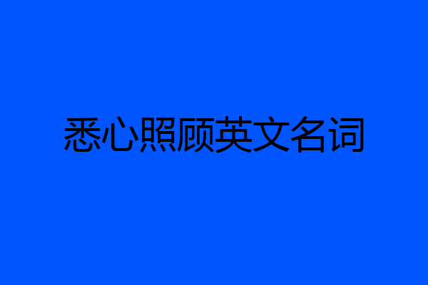 悉心照顾英文名词