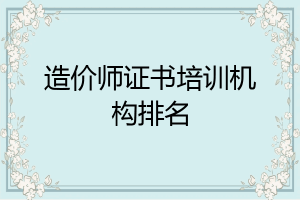 造价师证书培训机构排名