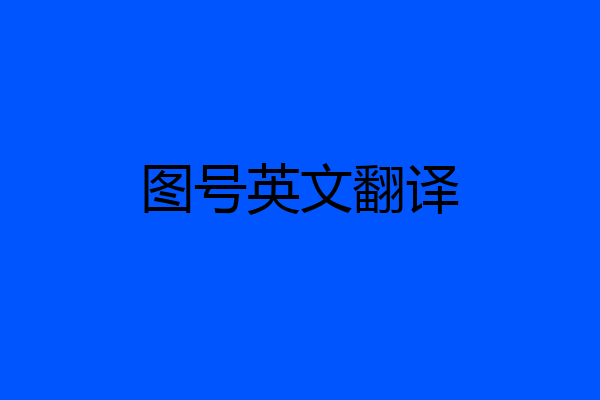 图号英文翻译