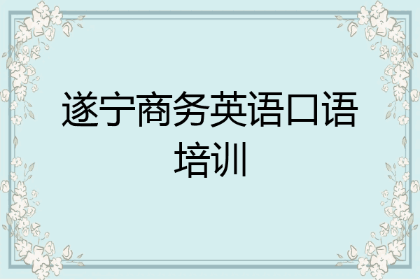 遂宁商务英语口语培训
