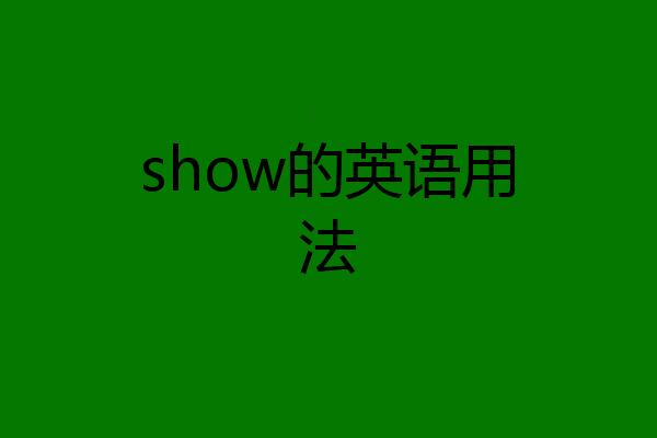show的英语用法